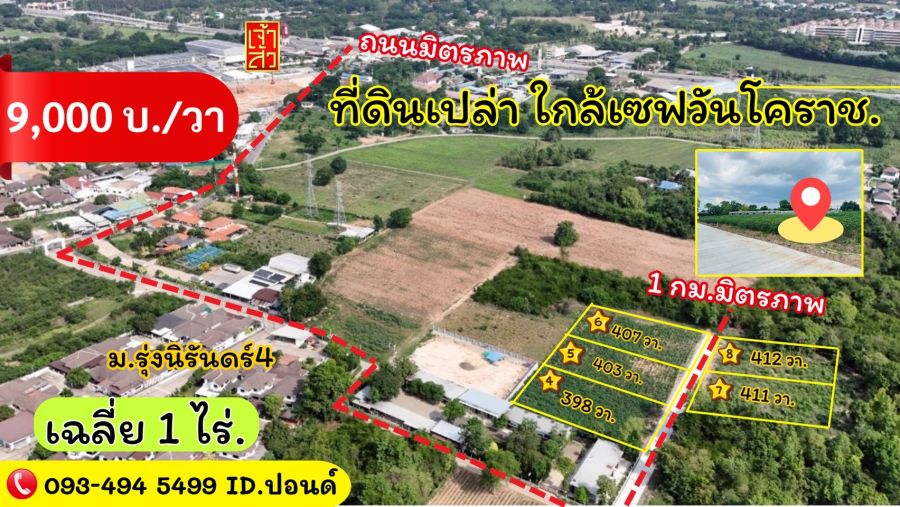 ขายที่ดิน - ข่าวดี. (9,000บ./วา) #ที่ดินจัดล็อค เฉลี่ย.(1 ไร่.ะ3.6 ล้าน) | หลังเจ้าสัวโคราช. | *น้ำไม่ท่วม. | ราคาถูกพิเศษ หายาก!! ( ถ. คอนกรีต )