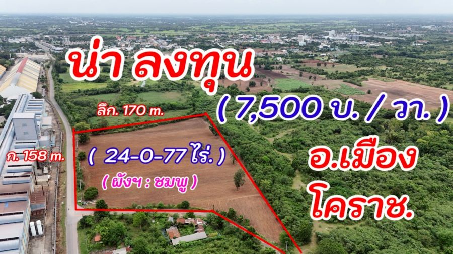 ขายที่ดิน - ที่ดิน 24 ไร่ ติดถนน 3 ด้าน ทำเลทอง ต.โคกกรวด ใกล้แหล่งธุรกิจ ศักยภาพสูง