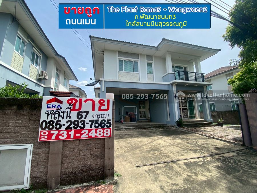 ขายบ้าน - ขายบ้านเดี่ยว 2 ชั้น หมู่บ้านเดอะแพลนท์ พระราม9-วงแหวน2 ถนนพัฒนาชนบท3 พื้นที่ 65 ตรว ขายถูก ถนนเมนโครงการ ใกล้มอเตอร์เวย์ กรุงเทพ-ชลบุรี