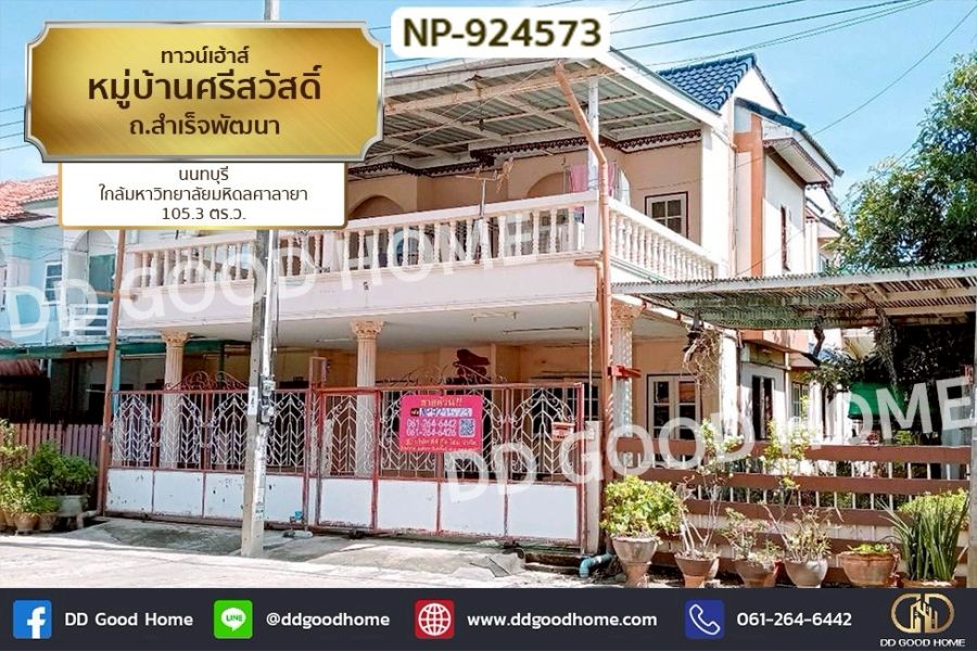 ขายทาวน์เฮาส์ - ทาวน์เฮ้าส์ หมู่บ้านศรีสวัสดิ์ ถ.สำเร็จพัฒนา นนทบุรี ใกล้มหาวิทยาลัยมหิดลศาลายา