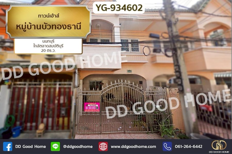 ขายทาวน์เฮาส์ - ทาวน์เฮ้าส์ หมู่บ้านบัวทองธานี นนทบุรี ใกล้ตลาดสมบัติบุรี