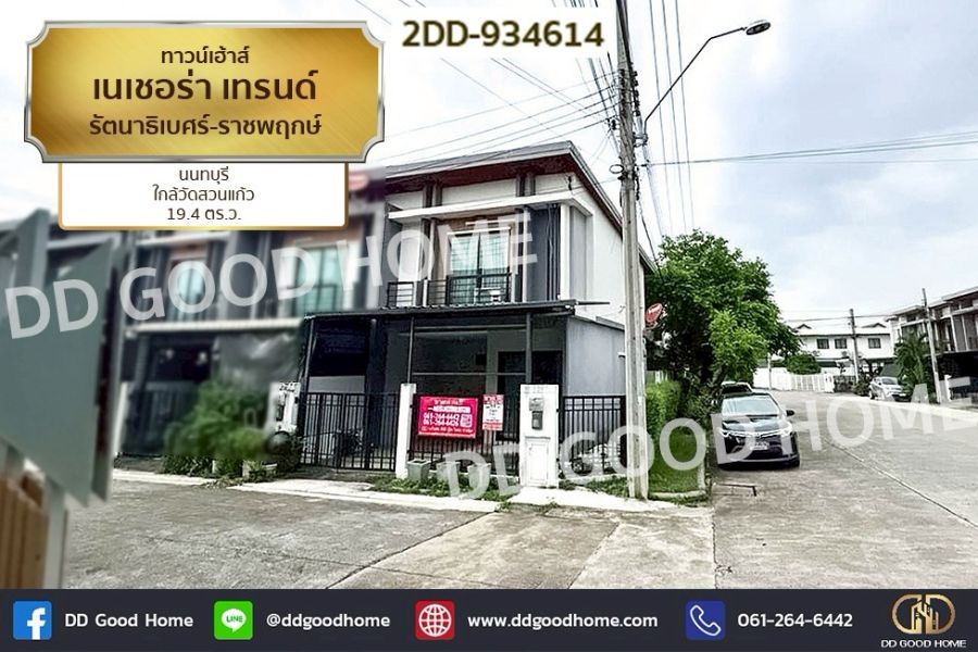 ขายทาวน์เฮาส์ - ทาวน์เฮ้าส์ เนเชอร่า เทรนด์ รัตนาธิเบศร์-ราชพฤกษ์ นนทบุรี ใกล้วัดสวนแก้ว