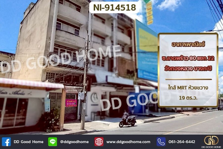 ขายอาคารพาณิชย์ / สำนักงาน - อาคารพาณิชย์ ซ.ลาดพร้าว 80 แยก 22 วังทองหลาง บางกะปิ ใกล้ MRT ห้วยขวาง