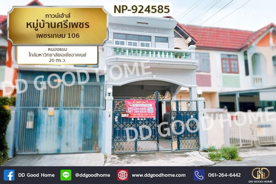ขายทาวน์เฮาส์ - ทาวน์เฮ้าส์ หมู่บ้านศรีเพชร เพชรเกษม 106 หนองแขม ใกล้มหาวิทยาลัยเอเชียอาคเนย์