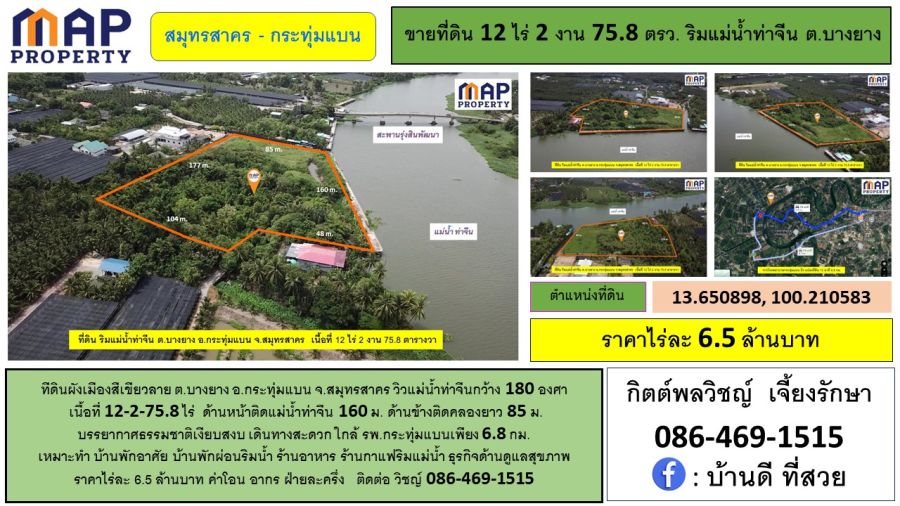 ขายที่ดิน - ที่ดินริมแม่น้ำท่าจีน สมุทรสาคร วิวแม่น้ำท่าจีนกว้าง 180 องศา