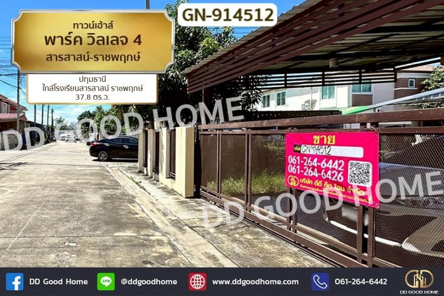 ขายทาวน์เฮาส์ - ทาวน์เฮ้าส์ พาร์ค วิลเลจ 4 สารสาสน์-ราชพฤกษ์ ปทุมธานี ใกล้โรงเรียนสารสาสน์ ราชพฤกษ์