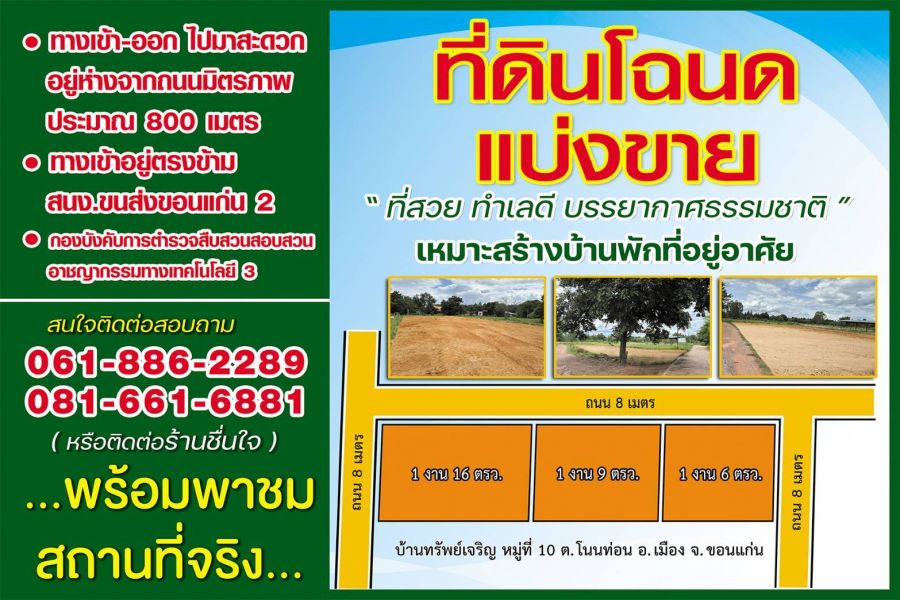 ขายที่ดิน - ขายที่ดินเปล่า ทำเลดีโฉนดแบ่งขาย ตำบลโนนท่อน อำเภอเมืองขอนแก่น ขอนแก่น