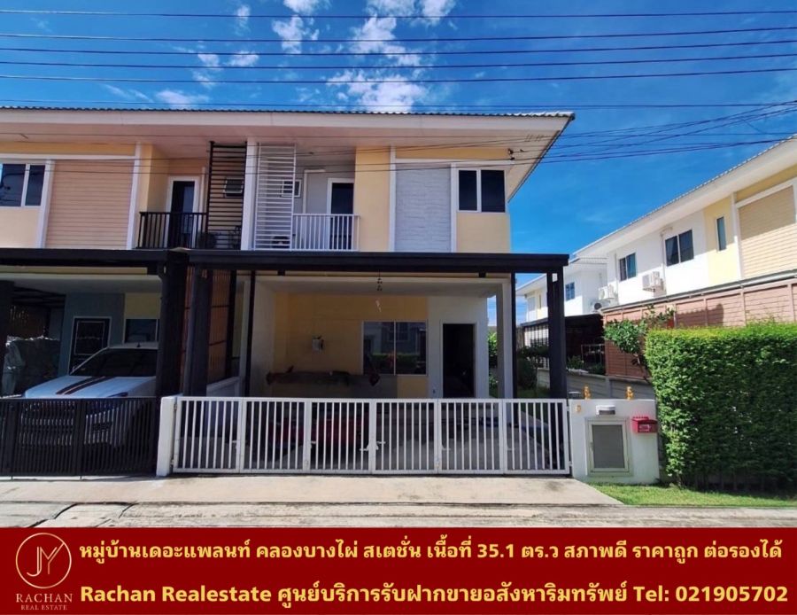 ขายบ้าน - Vายด่วน บ้านแฝด 2 ชั้น หมู่บ้านเดอะแพลนท์ คลองบางไผ่ สเตชั่น เนื้อที่ 35.1 ตร.ว