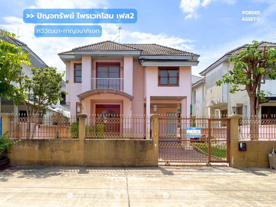 ขายบ้าน - ขาย!! บ้านเดี่ยว ปัญจทรัพย์ ไพรเวทโฮม เฟส2 (69 ตร.ว.) ซ.ทวีวัฒนา-กาญจนาภิเษก2/1 ทำเลเชื่อมต่อระหว่าง 3 ถนนสายหลัก