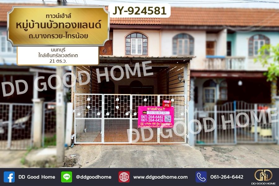 ขายทาวน์เฮาส์ - ทาวน์เฮ้าส์ หมู่บ้านบัวทองแลนด์ ถ.บางกรวย-ไทรน้อย นนทบุรี ใกล้เซ็นทรัลเวสต์เกต