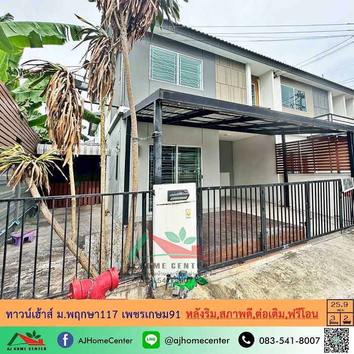 ขายทาวน์เฮาส์ - ขายทาวน์เฮ้าส์25.9ตรว. หลังริม ม.พฤกษา117 เพชรเกษม91 สภาพดี ต่อเติมครบ ฟรีค่าโอน