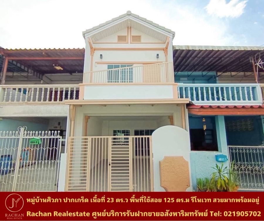 ขายทาวน์เฮาส์ - ทาวน์เฮาส์ 2 ชั้น รีโนเวทใหม่ หมู่บ้านศิวภา