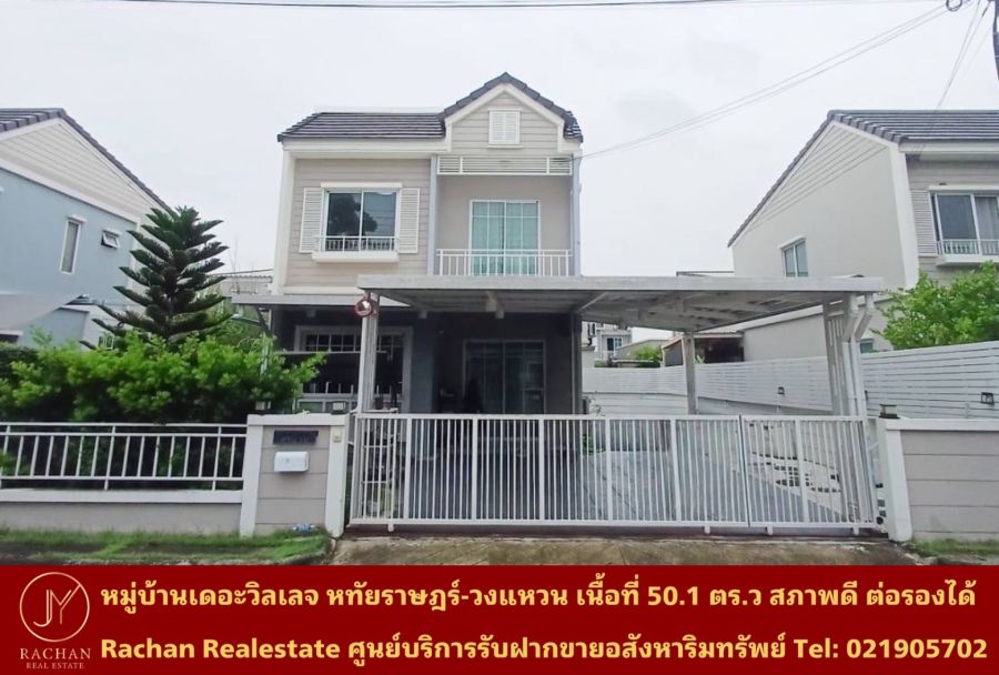 ขายบ้าน - Vายด่วน บ้านเดี่ยว 2 ชั้น หมู่บ้านเดอะวิลเลจ หทัยราษฎร์-วงแหวน เนื้อที่ 50.1 ตร.ว
