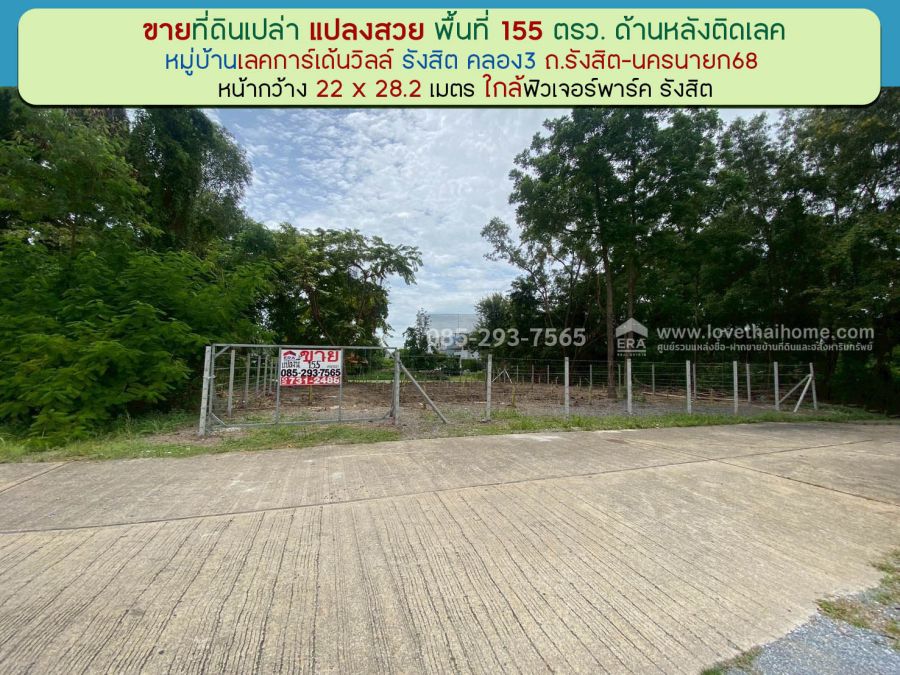 ขายที่ดิน - ขายที่ดิน หมู่บ้านเลคการ์เด้นวิลล์ รังสิต คลอง3 ธัญบุรี รังสิต-นครนายก68 พื้นที่ 155 ตรว ด้านหลังติดเลค ใกล้โรงเรียนโชคชัย รังสิต