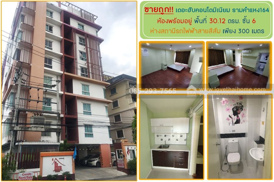 ขายคอนโด - ขายคอนโด เดอะฮับคอนโดมิเนียม รามคำแหง164 พื้นที่ 30.12 ตารางเมตร ชั้น 6 ห่างสถานีรถไฟฟ้าสายสีส้ม เพียง 300 เมตร