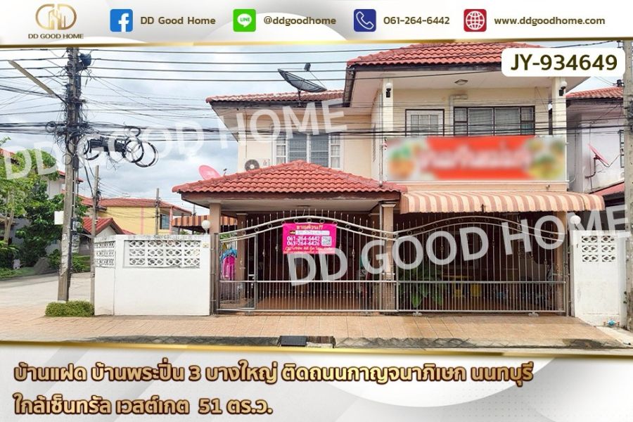 ขายบ้าน - บ้านแฝด บ้านพระปิ่น 3 บางใหญ่ ติดถนนกาญจนาภิเษก นนทบุรี ใกล้เซ็นทรัล เวสต์เกต