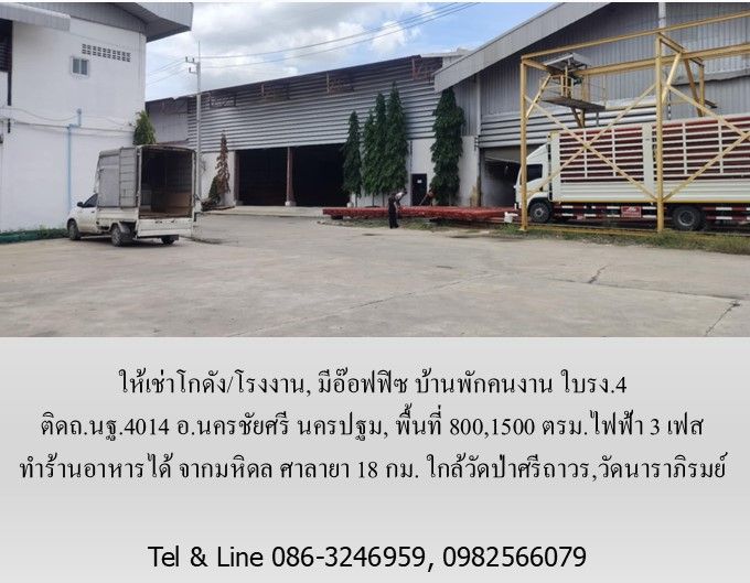ให้เช่าโรงงาน / โกดัง - ให้เช่าโกดัง/โรงงาน, มีอ๊อฟฟิซ บ้านพักคนงาน ใบรง.4 ติดถ.นฐ.4014 อ.นครชัยศรี นครปฐม,800,1500 ตรม.ไฟฟ้า 3 เฟส ทำร้านอาหารได้ จากมหิดล ศาลายา 18 กม.