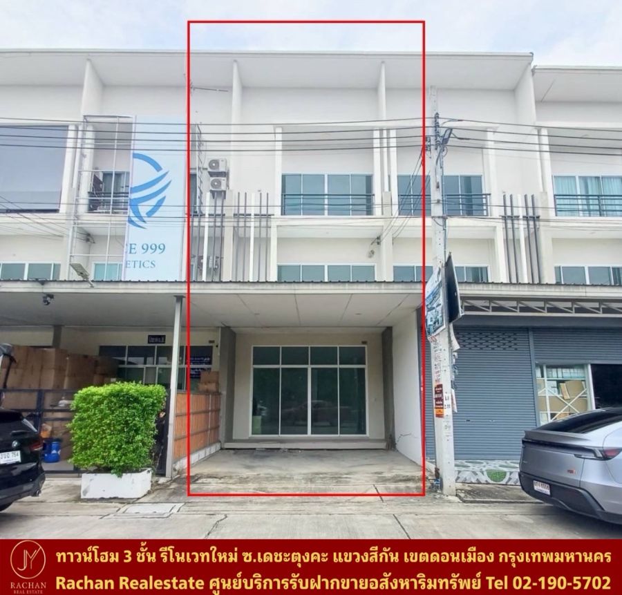 ขายทาวน์เฮาส์ - Vายด่วน ทาวน์โฮม 3 ชั้น ปรับปรุงใหม่บางส่วน ซ.เดชะตุงคะ1 แขวงสีกัน เขตดอนเมือง กทม. เนื้อที่ 28.2 ตร.ว