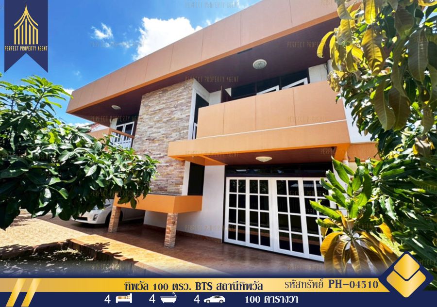 ขายบ้าน - ขาย บ้านเดี่ยว ทิพวัล 100 ตรว. BTS สถานีทิพวัล