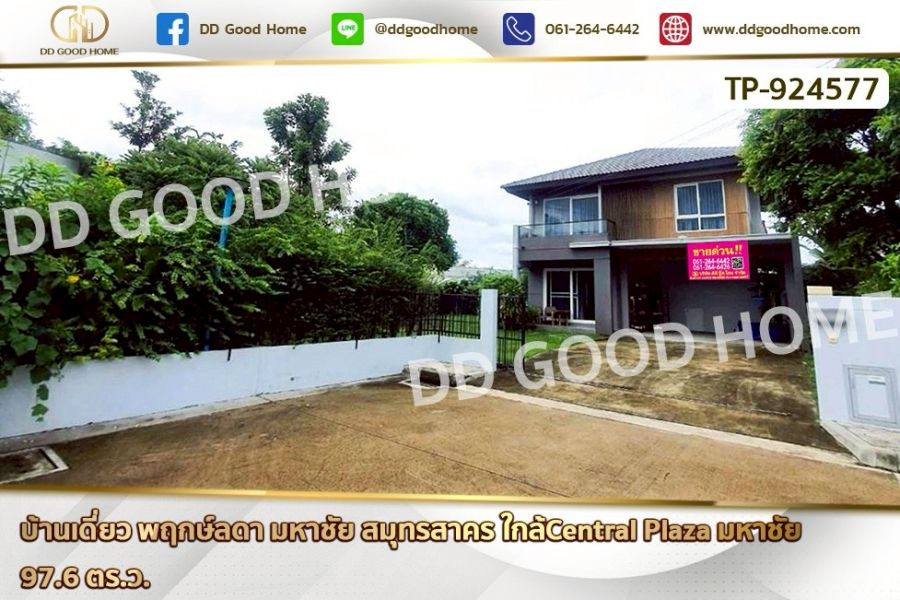 ขายบ้าน - บ้านเดี่ยว พฤกษ์ลดา มหาชัย สมุทรสาคร ใกล้Central Plaza มหาชัย