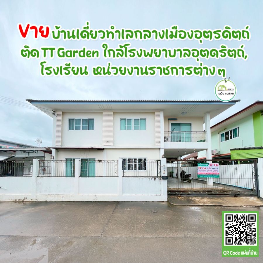 ขายบ้าน - บ้านเดี่ยว2ชั้น กลางตัวเมืองอุตรดิตถ์ ราคาถูก สินเชื่อจัดเต็ม