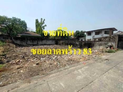 ขายที่ดิน - ขายถูก ที่ดินเปล่า 58 ตรว ซอยลาดพร้าว 83 เขตวังทองหลาง กว้าง 12 เมตร ลึก 19.5 เมตร