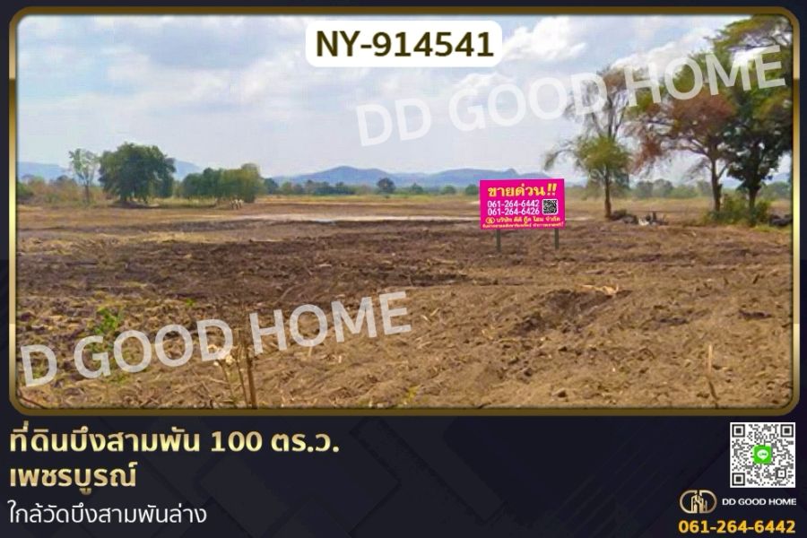 ขายที่ดิน - ที่ดินบึงสามพัน 100 ตร.ว. เพชรบูรณ์ ใกล้วัดบึงสามพันล่าง