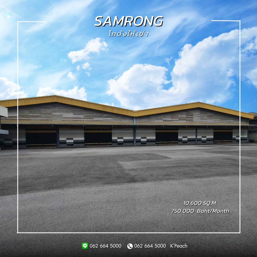 ให้เช่าโรงงาน / โกดัง - ให้เช่า โกดังพร้อมสำนักงาน 10,600 ตร.ม. พื้นที่สีม่วง ขอ รง.4 ได้ สุขุมวิท สำโรง สมุทรปราการ ใกล้มอเตอร์เวย์