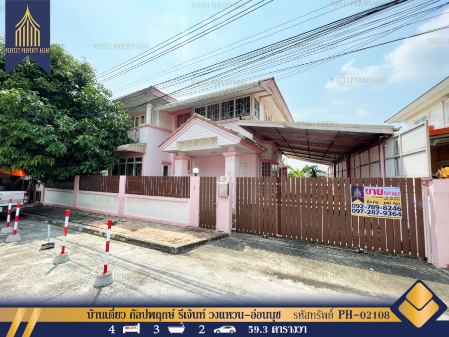 ขายบ้าน - ขาย บ้านเดี่ยว กัลปพฤกษ์ รีเจ้นท์ วงแหวน-อ่อนนุช บางนา ใกล้ Mega Bangna