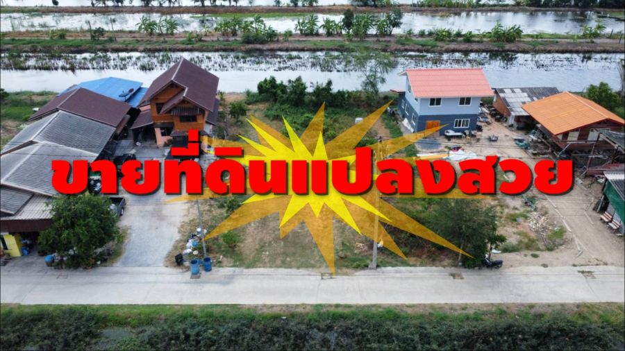 ขายที่ดิน - ที่ดินสวย ต.เปร็ง อ.บางบ่อ จ.สมุทรปราการ เนื้อที่ 2 งาน