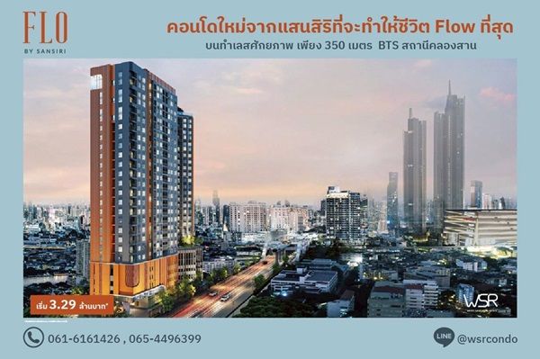 ขายคอนโด - FLO by Sansiri Riverside Living, Investment Value ราคาเริ่มต้นเพียง 3.09 ล้านบาท ทำเลคลองสาน ใกล้ BTS