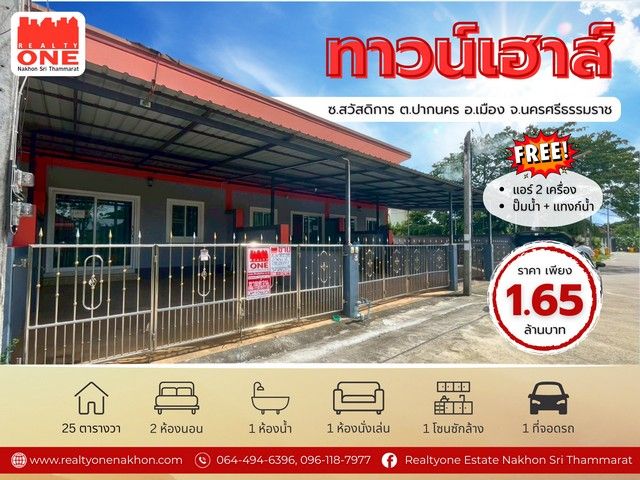 ขายทาวน์เฮาส์ - ทาวน์เฮาส์ใกล้เมืองนครฯ เดินทางสะดวก บ้านสวย พร้อมอยู่ ไม่ต้องรีโนเวท