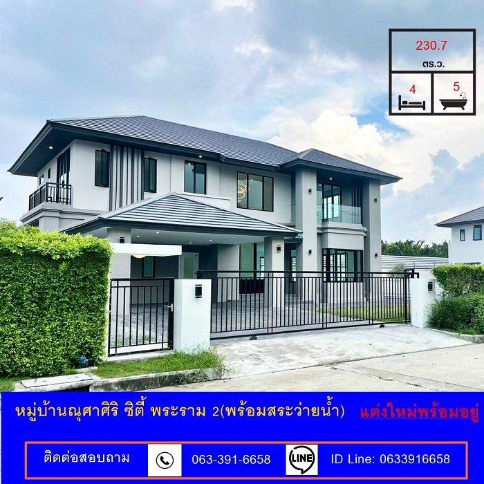 ขายบ้าน - ขายบ้านเดี่ยวเนื้อที่ 230.7 ตร.ว (พร้อมสระว่ายน้ำ) หมู่บ้าน ณุศาศิริ ซิตี้ พระราม 2 ปรับปรุงใหม่พร้อมอยู่