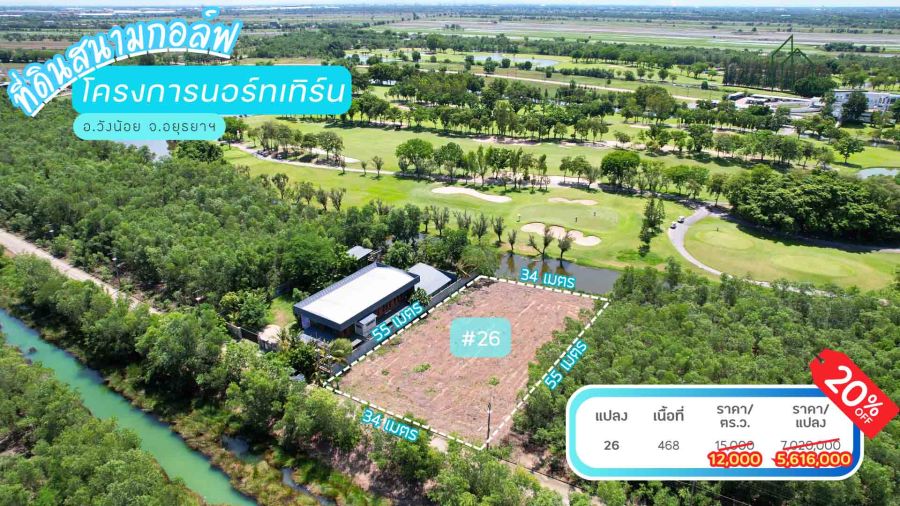 ขายที่ดิน - ที่ดิน วิวสนามกอล์ฟ 468 ตรว. ในสนามกอล์ฟนอร์ทเทิร์น รังสิต ปรับถมแล้ว ท้ายแปลงติดน้ำ