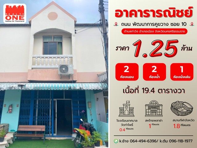 ขายอาคารพาณิชย์ / สำนักงาน - อาคารพาณิชย์ 2 ชั้น เมืองนคร ราคา เพียง 1.25 ล้านบาท คุ้มค่าแก่การลงทุน