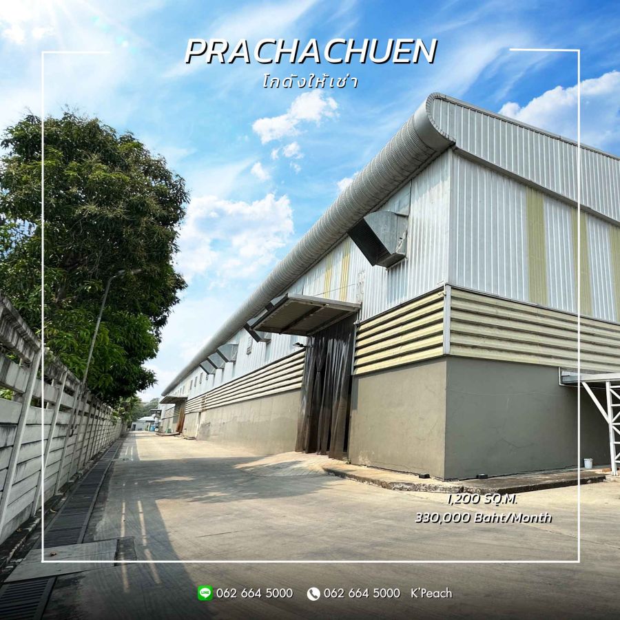 ให้เช่าโรงงาน / โกดัง - ให้เช่า โกดังพร้อมสำนักงาน 1,200 ตร.ม. ใจกลางเมือง ประชาชื่น บางซื่อ งามวงศ์วาน ใกล้ทางด่วน