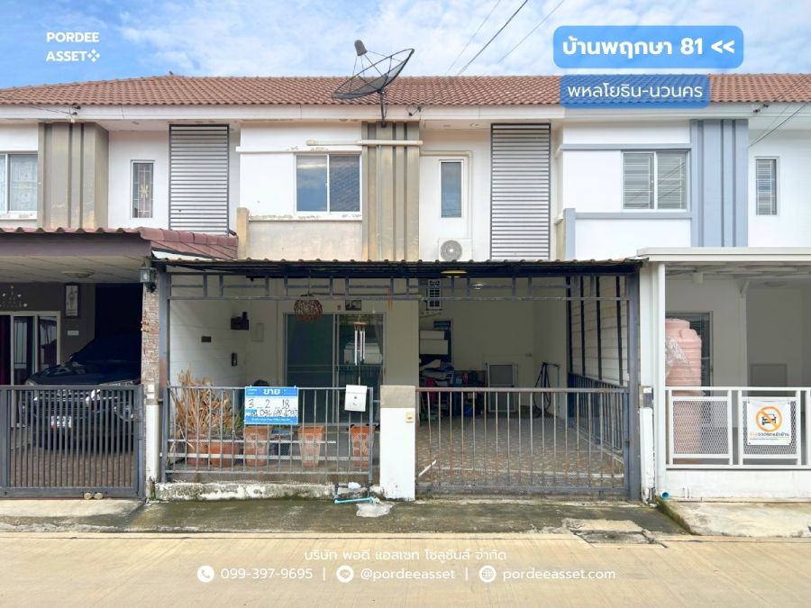 ขายบ้าน - ขาย!! บ้านพฤกษา 81 พหลโยธิน-นวนคร (ขนาด 18 ตร.ว.) คลองหลวง ปทุมธานี ใกล้ ม.ธรรมศาสตร์ รังสิต ฟิวเจอร์ พาร์ค ตลาดไท