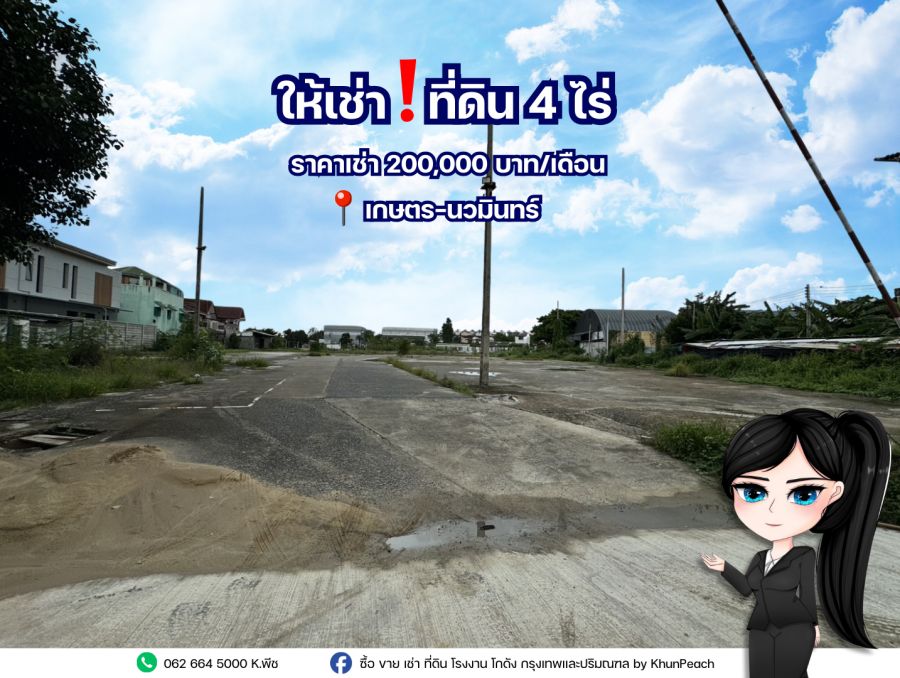 ให้เช่าที่ดิน - ให้เช่า ที่ดิน 4 ไร่ เข้าออกซอยรามอินทรา 14 ถนนเกษตรนวมินทร์