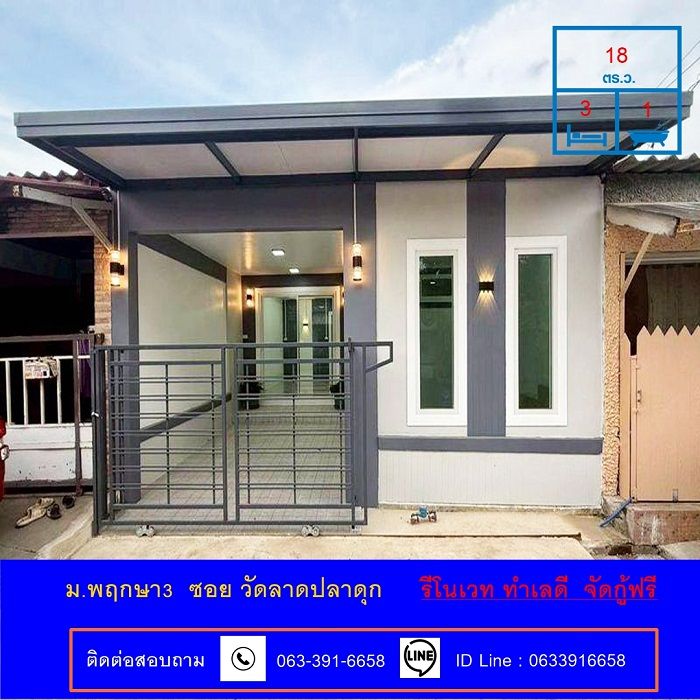ขายทาวน์เฮาส์ - ขายทาน์เฮ้าส์ชั้นเดียว เนื้อที่ 18 ตร.ว ม.พฤกษา3 ซอย วัดลาดปลาดุก รีโนเวท ทำเลดี จัดกู้ฟรี