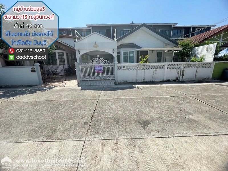 ขายบ้าน - ขายบ้านเดี่ยว ถนนสุวินทวงศ์ หมู่บ้านร่วมสุข3 ซอยสามวา13 พื้นที่ 42 ตรว. รีโนเวทแล้ว