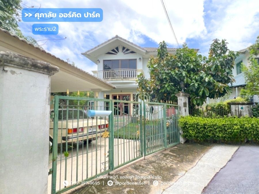 ขายบ้าน - ขาย!! บ้านเดี่ยว ศุภาลัย ออร์คิด ปาร์ค พระราม 2 ( หลังริมขนาด 73 ตร.ว.) ซ. พันท้ายนรสิงห์ เมืองสมุทรสาคร : Supalai Orchid Park Rama 2