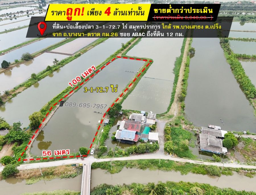 ขายที่ดิน - ขายที่ดิน บ่อเลี้ยงปลา ย่านบางบ่อ 3-1-72.7 ไร่ ใกล้ รพ. บางเสาธง ถ.บางนา-ตราด กม.26 (ซอย ABAC) ต.บางเสาธง บางพลีใหญ่ ราคาถูกกว่าประเมินกรมที่ดิน
