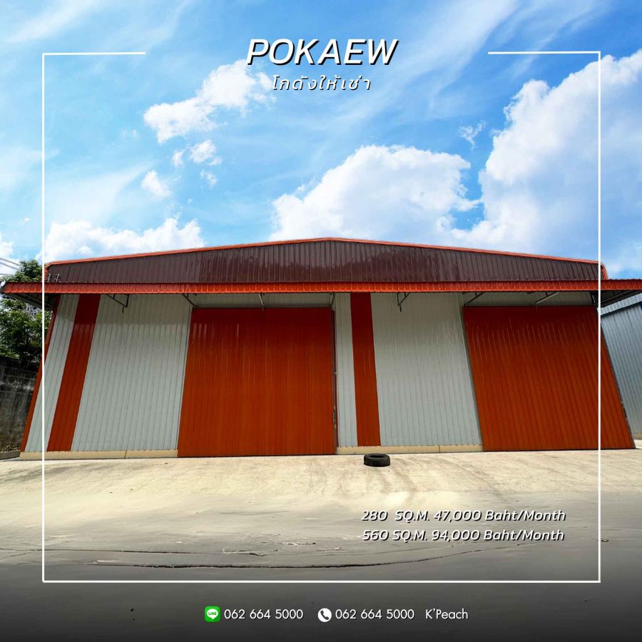 ให้เช่าโรงงาน / โกดัง - ให้เช่า โกดัง 280 / 560 ตร.ม. โพธิ์แก้ว3 นวมินทร์ บางกะปิ ลาดพร้าว ใกล้ทางด่วน