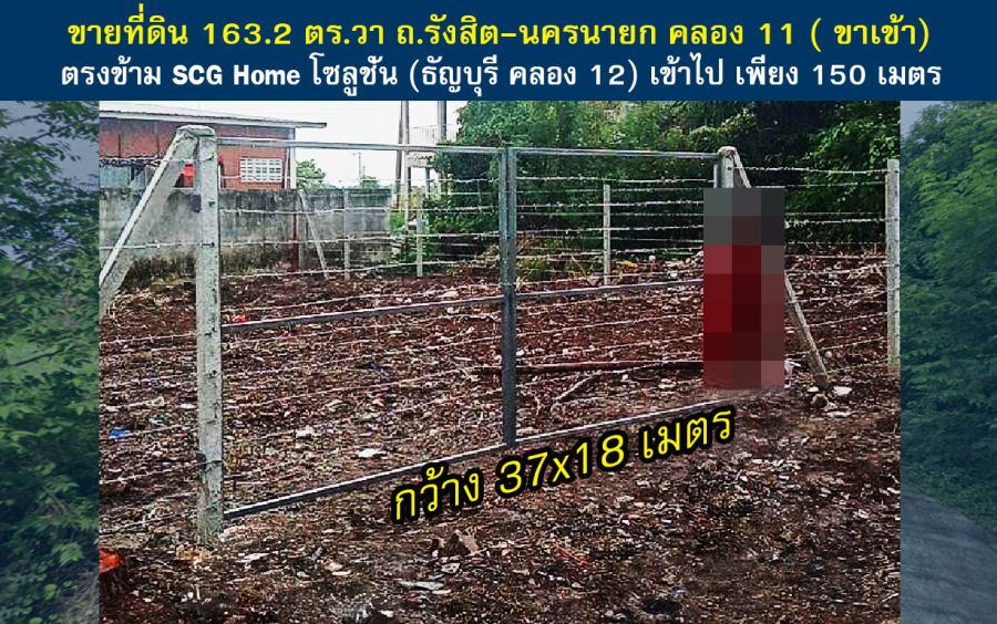 ขายที่ดิน - ขายที่ดิน ถนนรังสิต- นครนายก คลอง 11 ( ขาเข้า) 163.2 ตร.วา ซอย ตรงข้าม SCG Home โซลูชั่น (ธัญบุรี คลอง 12) เข้าไป เพียง 150 เมตร