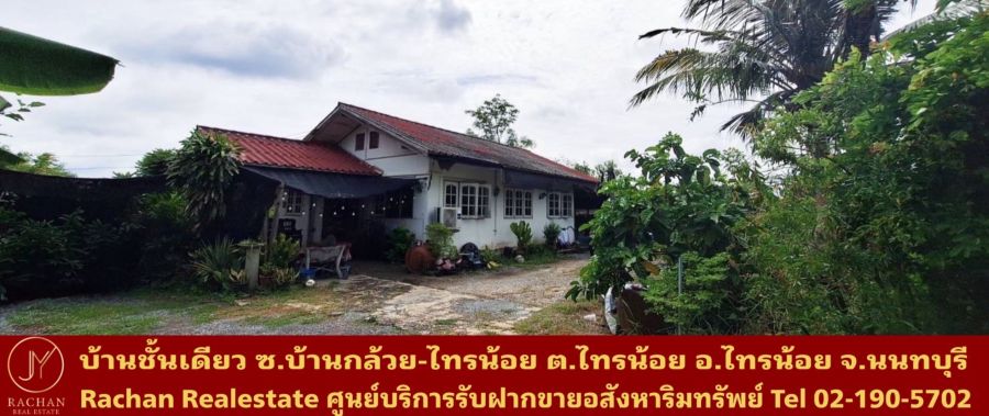 ขายบ้าน - ขายด่วน ที่ดินพร้อมสิ่งปลูกสร้างบ้านชั้นเดียว ซ.บ้านกล้วย-ไทรน้อย