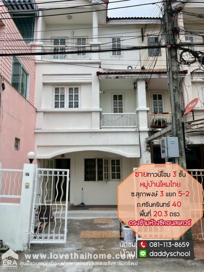 ขายทาวน์เฮาส์ - ขายทาวน์โฮม 3 ชั้น ศรีนครินทร์40 หมู่บ้านไหมไทย พื้นที่ 20.3 ตรว.