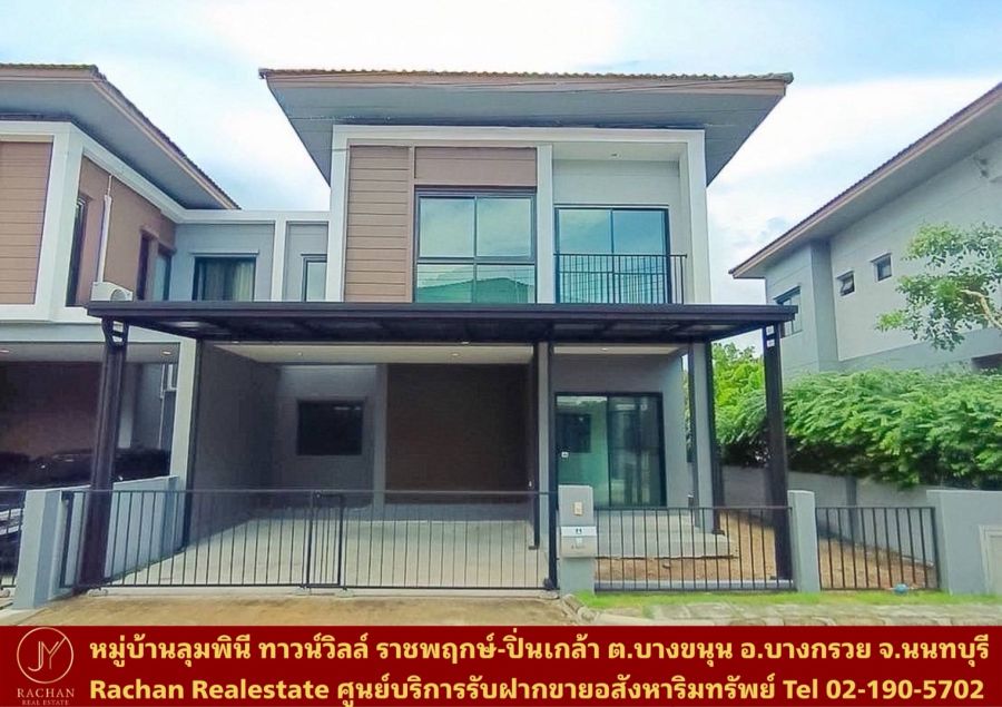 ขายบ้าน - ขายด่วน บ้านแฝด 2 ชั้น ปรับปรุงใหม่ หมู่บ้านลุมพินี ทาวน์วิลล์ ราชพฤกษ์-ปิ่นเกล้า เฟส 2