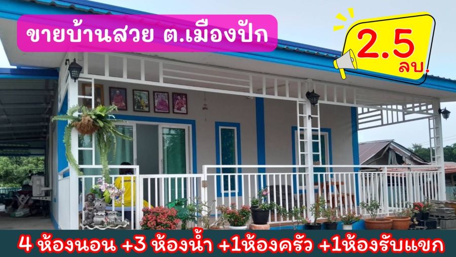 ขายบ้าน - บ้านพึ่งสร้าง ขาย"ขาดทุน "ใจกลางเมืองปักธงชัย 150 ตร.ว 2.5 ล้านบาท