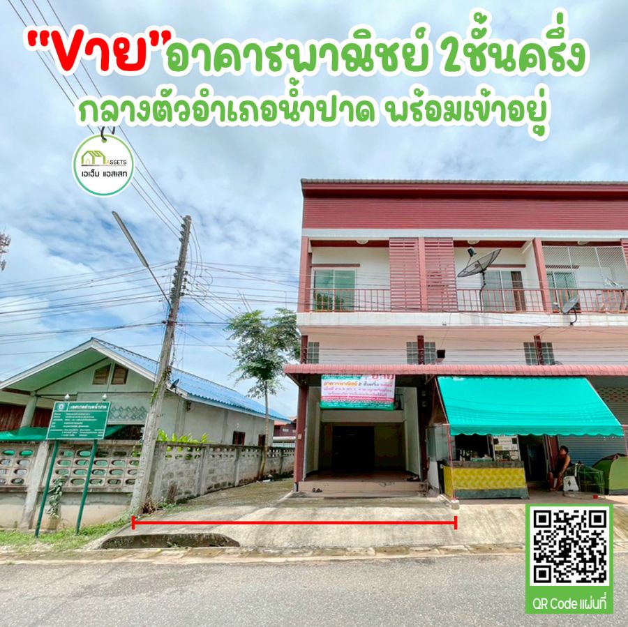 ขายอาคารพาณิชย์ / สำนักงาน - อาคารพาณิชย์ ห้องริม ตัวอำเภอน้ำปาด อุตรดิตถ์ เเหล่งทำเลธุรกิจ ราคาพิเศษ ห้ามพลาด