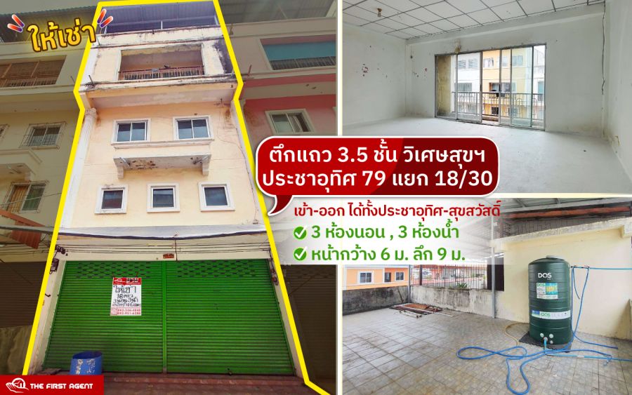 ให้เช่าอาคารพาณิชย์ / สำนักงาน - ให้เช่าตึกแถววิเศษสุข79. 3 ชั้นครึ่ง 3 นอน 3 น้ำ ตึกแถวประชาอุทิศ79